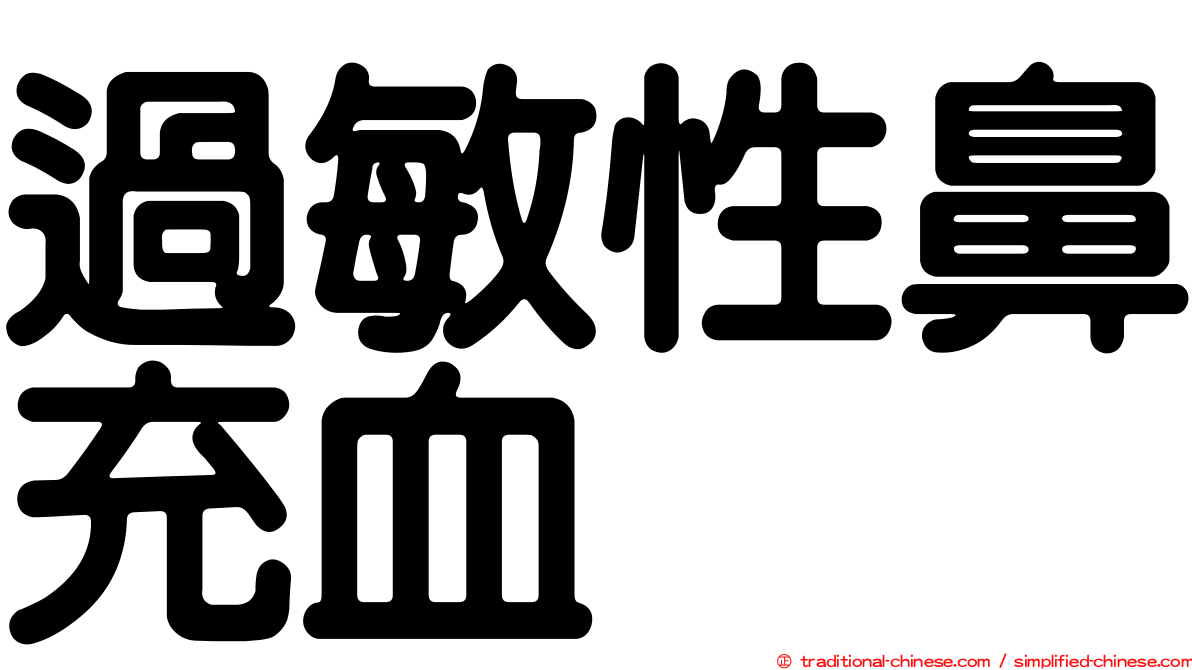 過敏性鼻充血