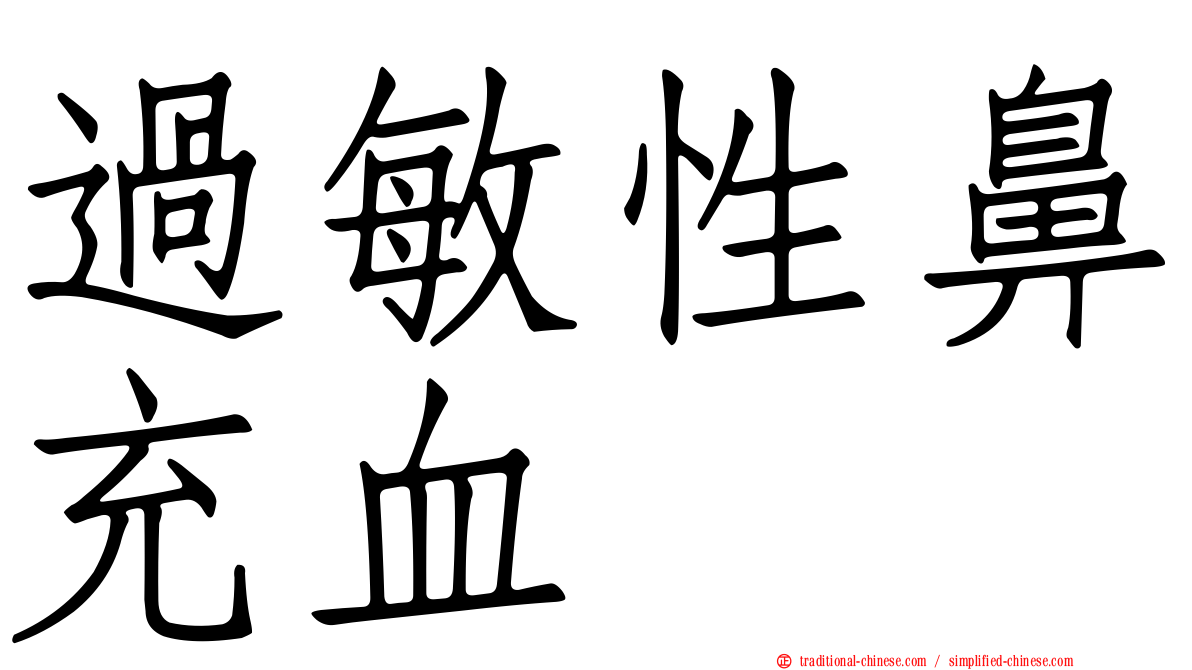 過敏性鼻充血