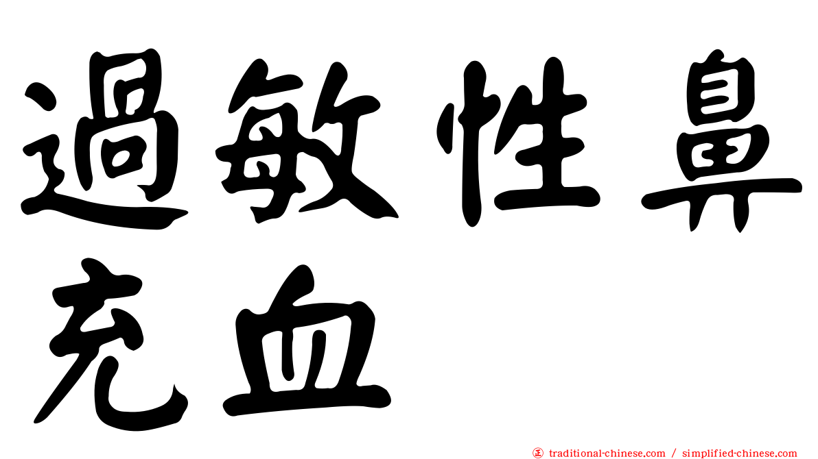 過敏性鼻充血