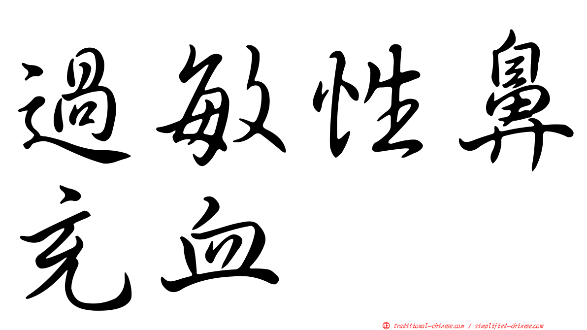 過敏性鼻充血