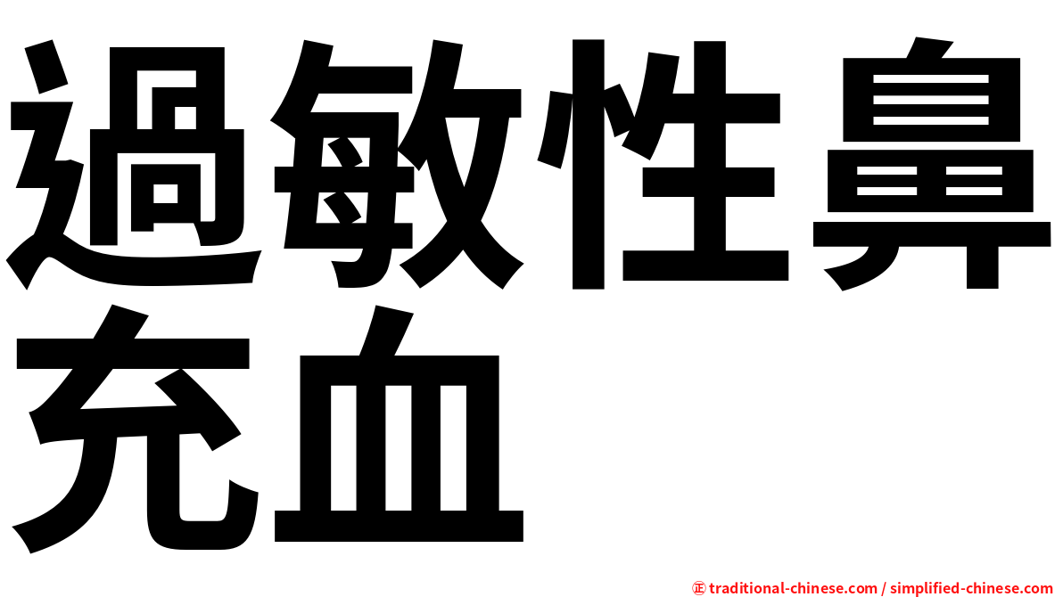 過敏性鼻充血