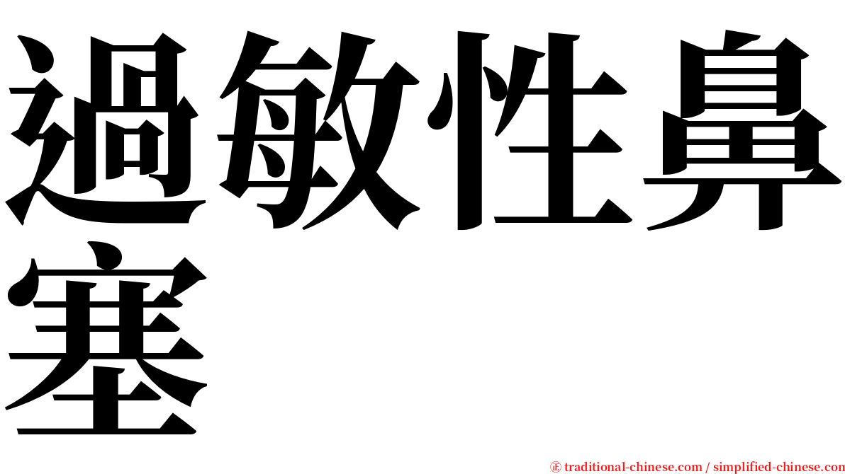 過敏性鼻塞 serif font