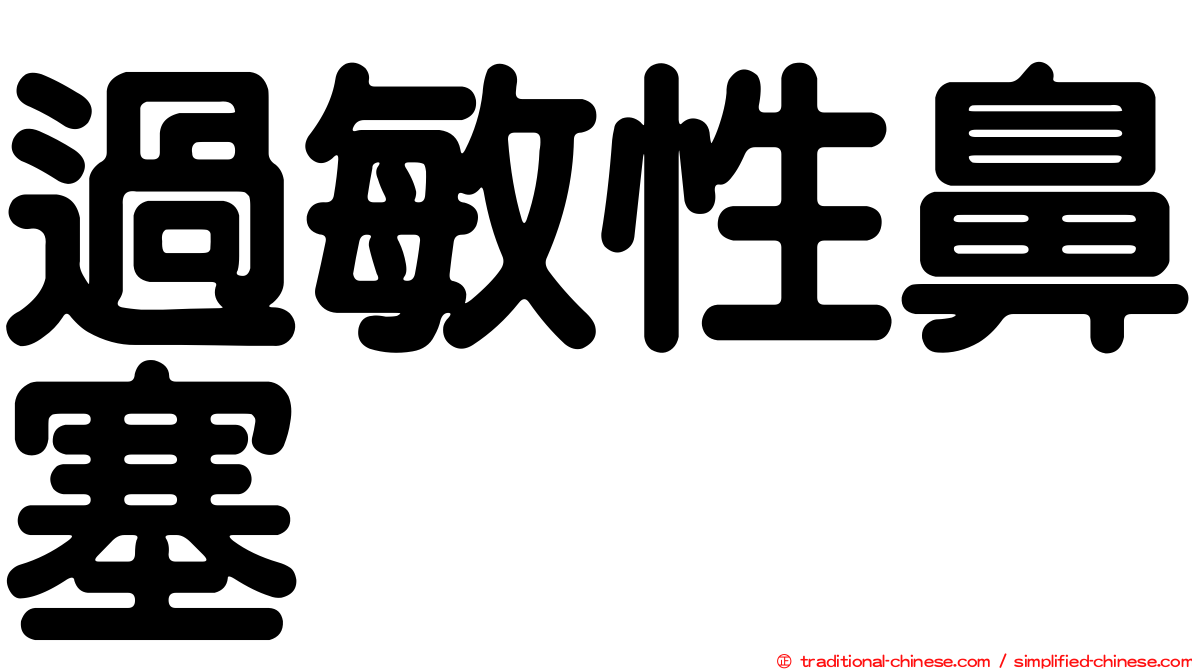 過敏性鼻塞