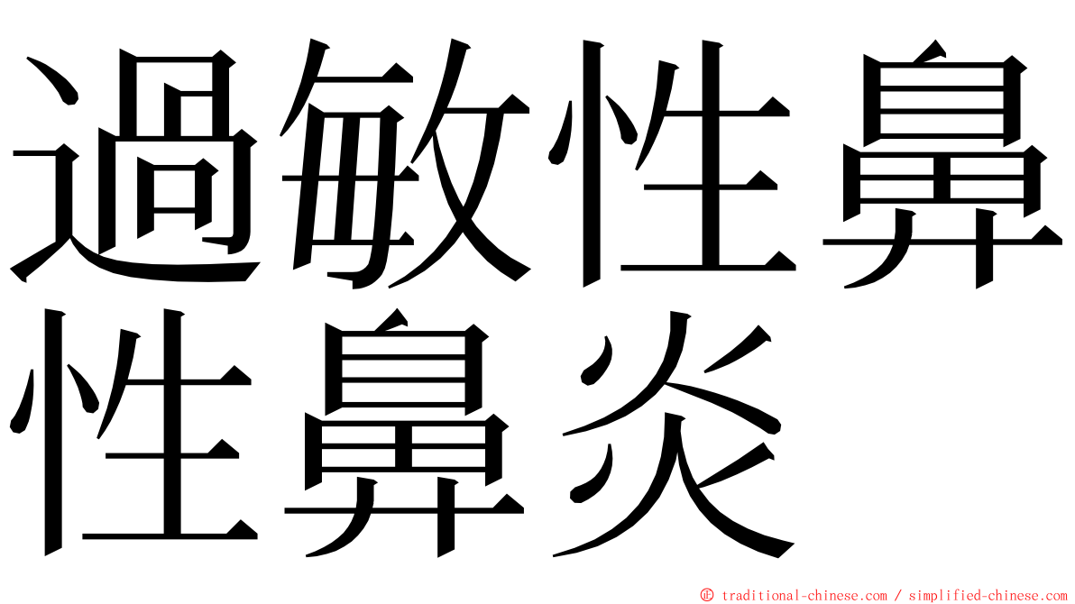 過敏性鼻性鼻炎 ming font