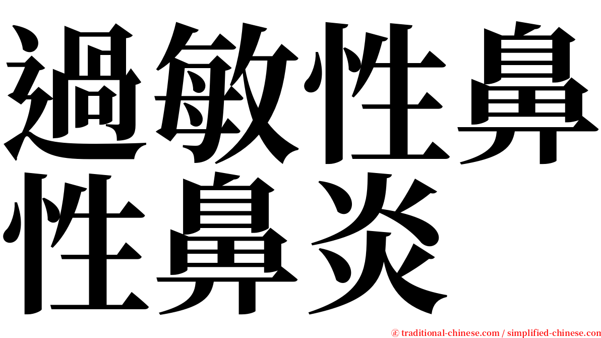 過敏性鼻性鼻炎 serif font