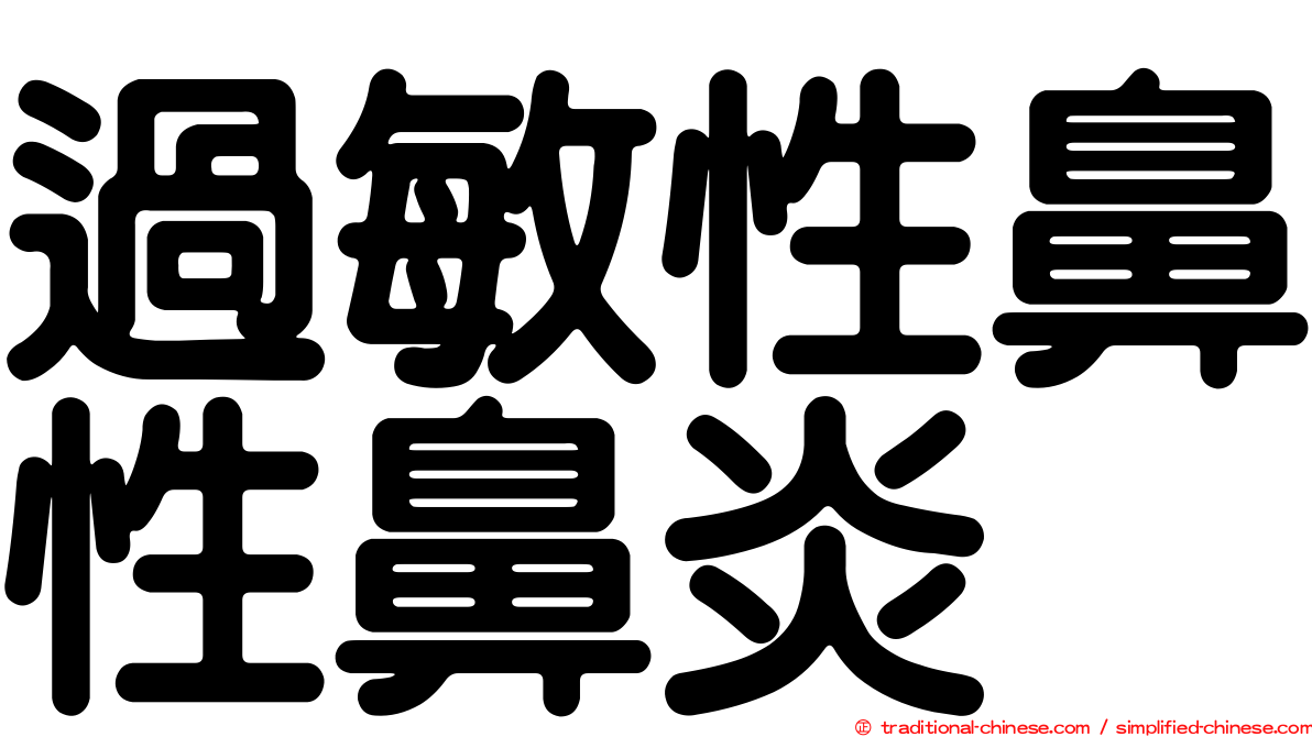 過敏性鼻性鼻炎