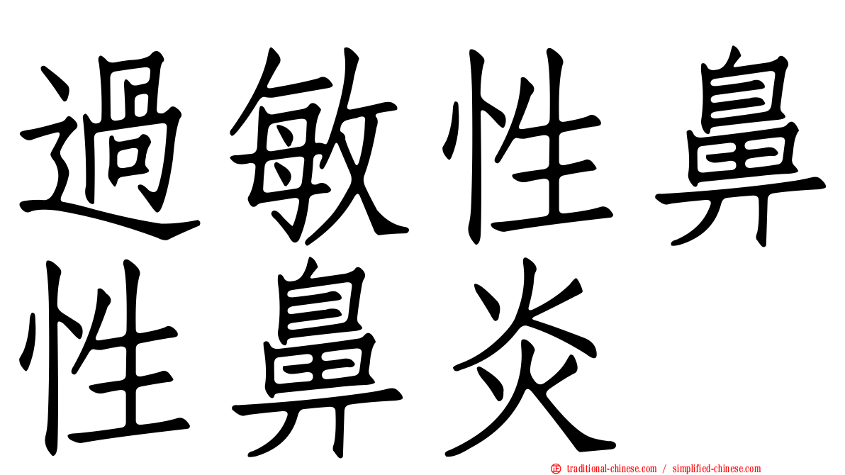 過敏性鼻性鼻炎