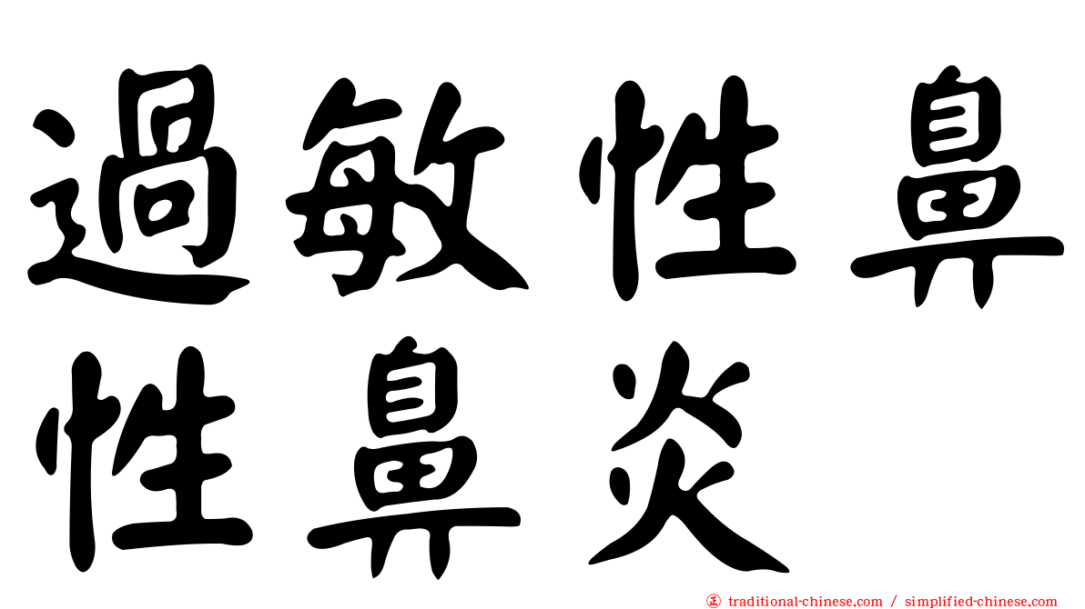 過敏性鼻性鼻炎