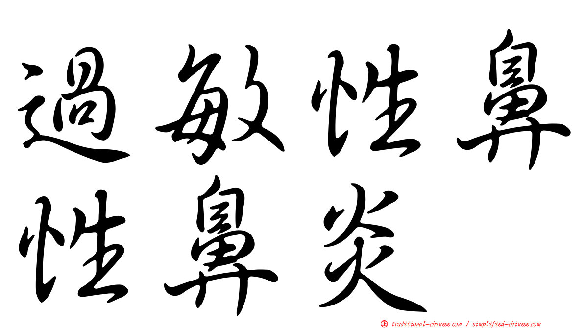 過敏性鼻性鼻炎