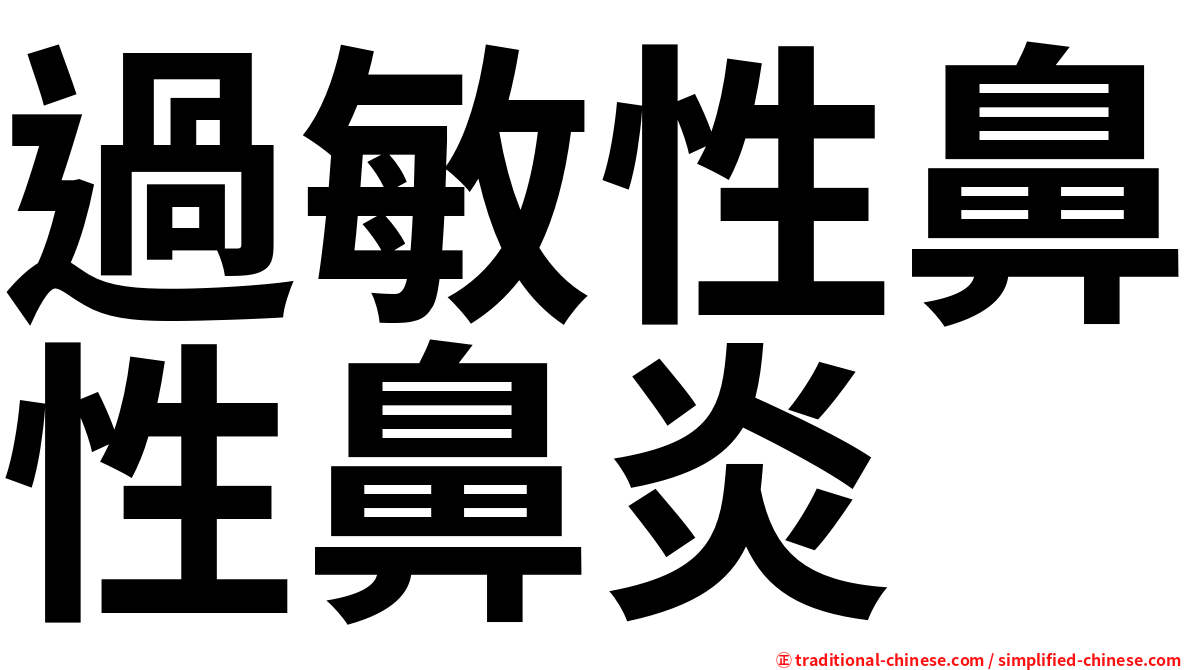 過敏性鼻性鼻炎
