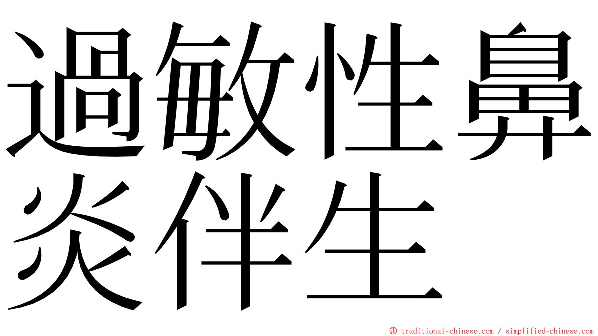 過敏性鼻炎伴生 ming font