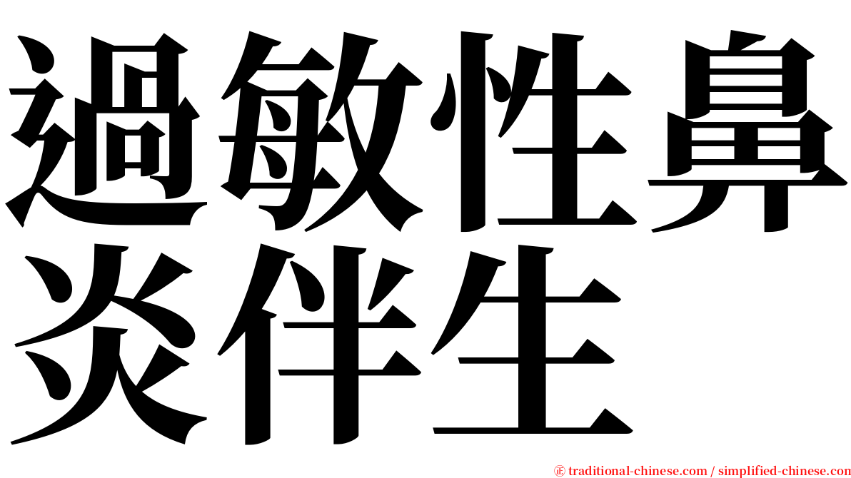 過敏性鼻炎伴生 serif font