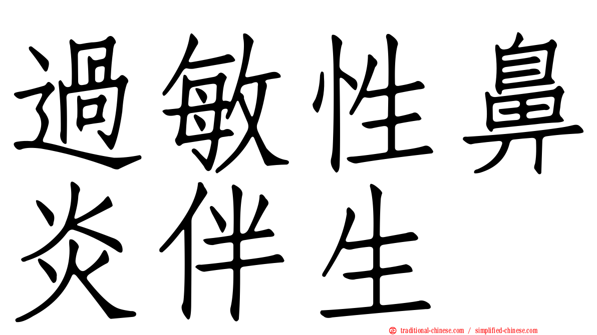 過敏性鼻炎伴生