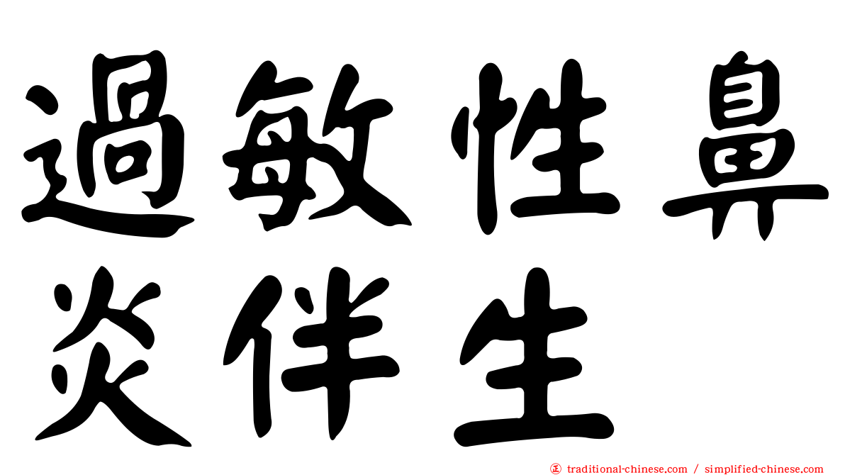 過敏性鼻炎伴生