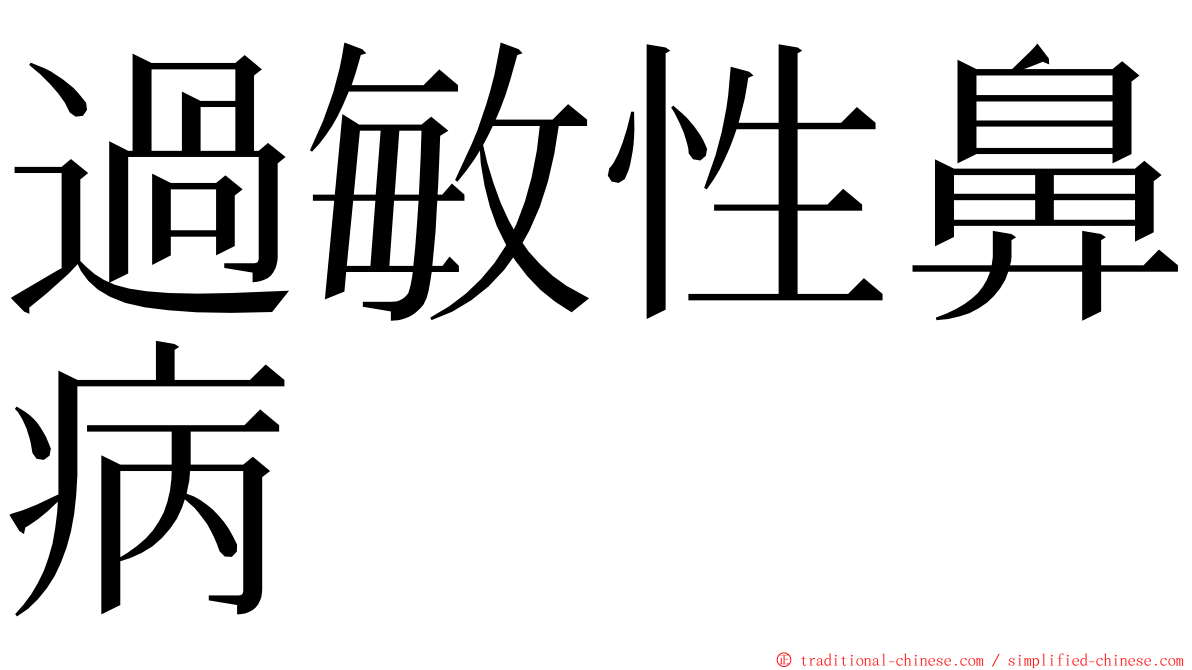 過敏性鼻病 ming font