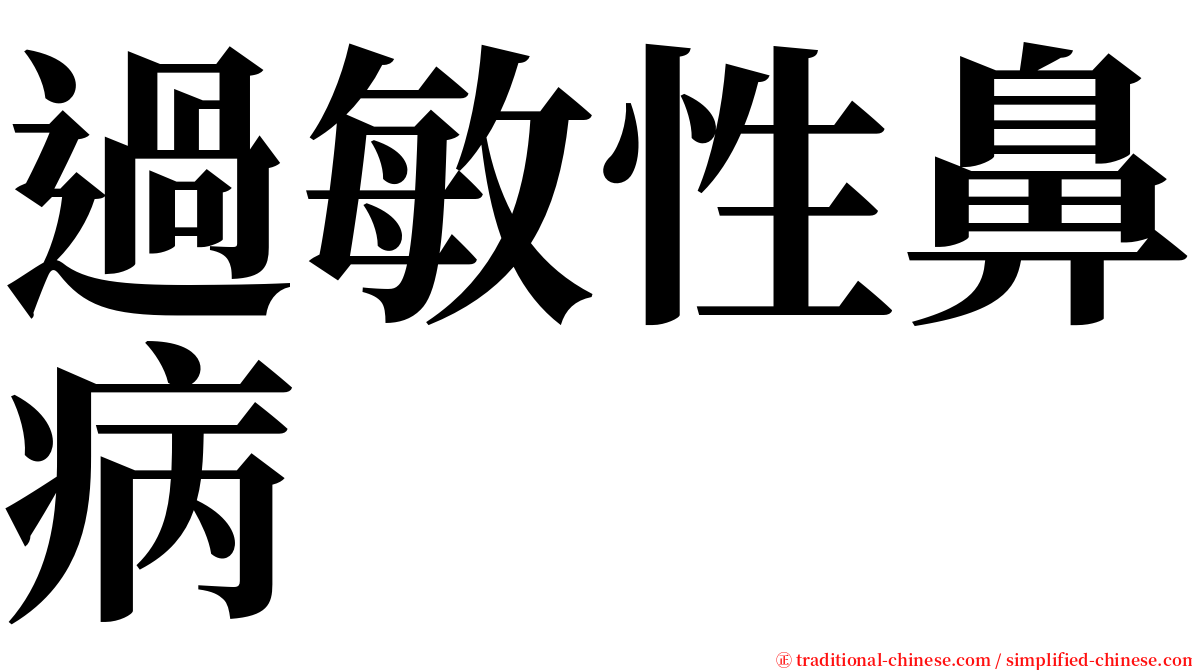 過敏性鼻病 serif font