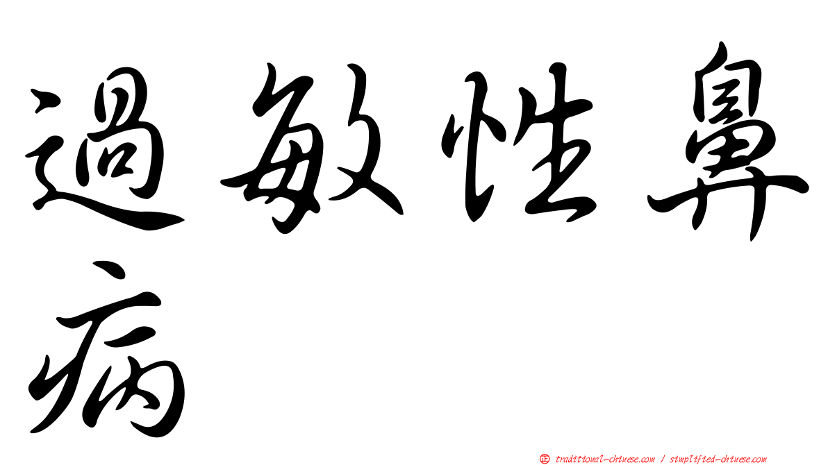 過敏性鼻病