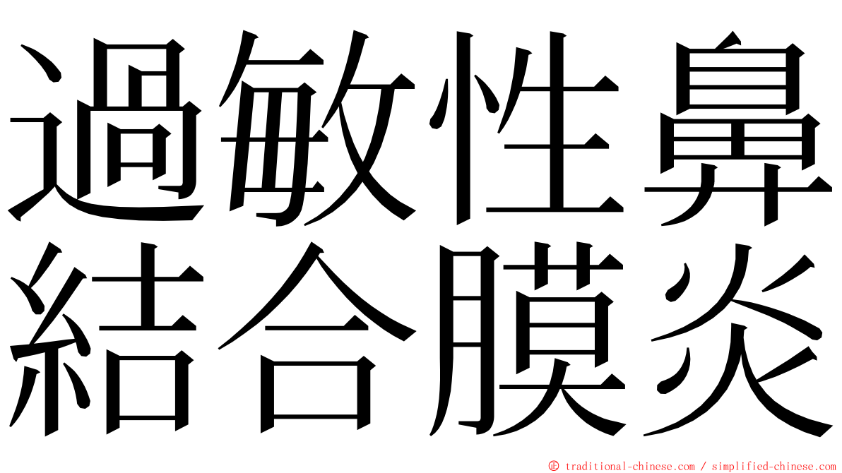 過敏性鼻結合膜炎 ming font