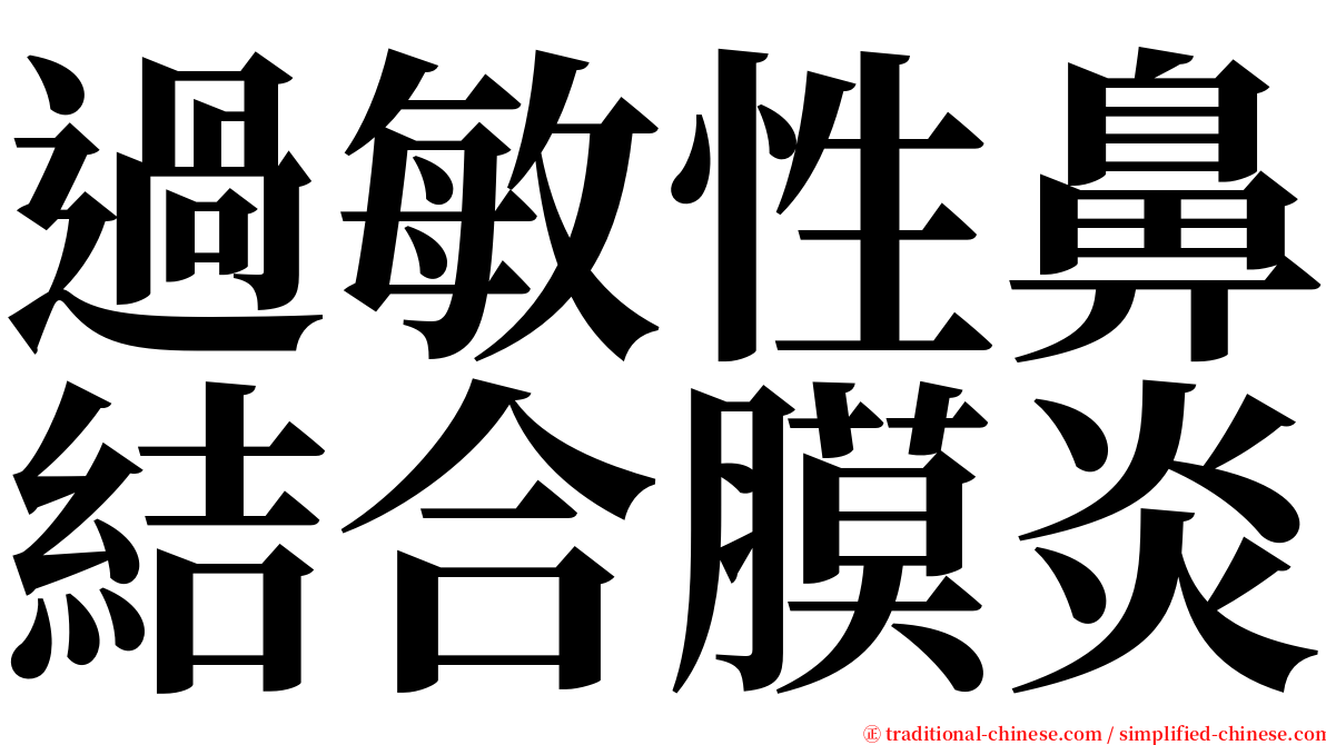 過敏性鼻結合膜炎 serif font