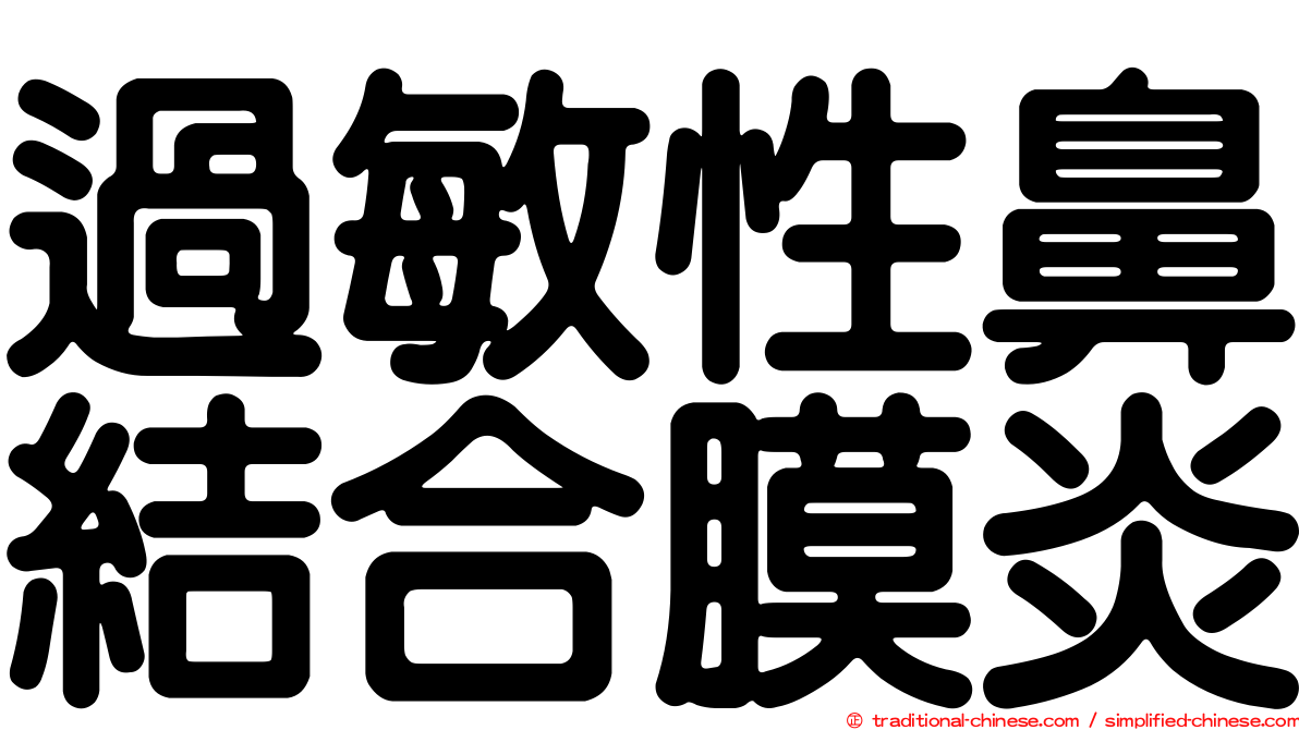 過敏性鼻結合膜炎