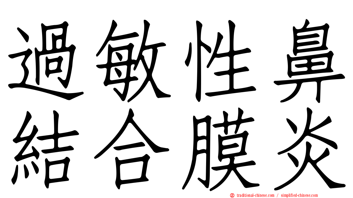 過敏性鼻結合膜炎