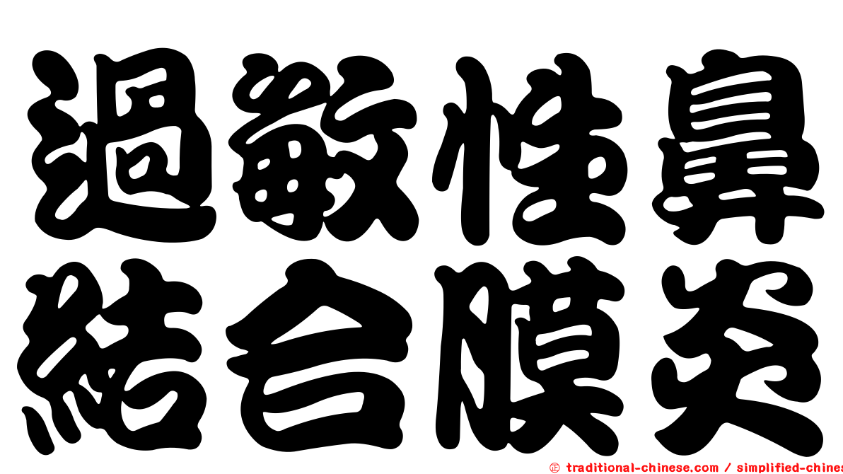 過敏性鼻結合膜炎