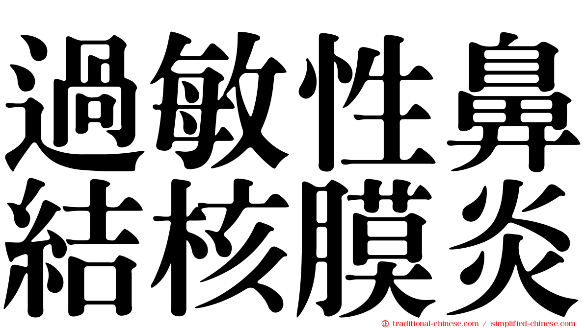 過敏性鼻結核膜炎