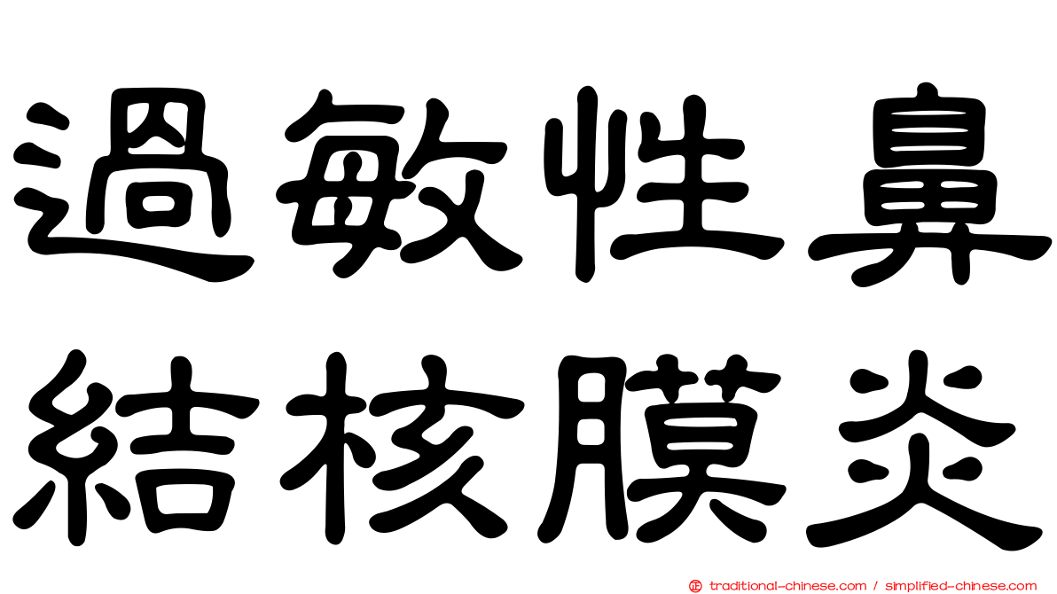 過敏性鼻結核膜炎