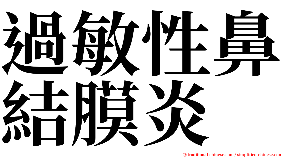 過敏性鼻結膜炎 serif font