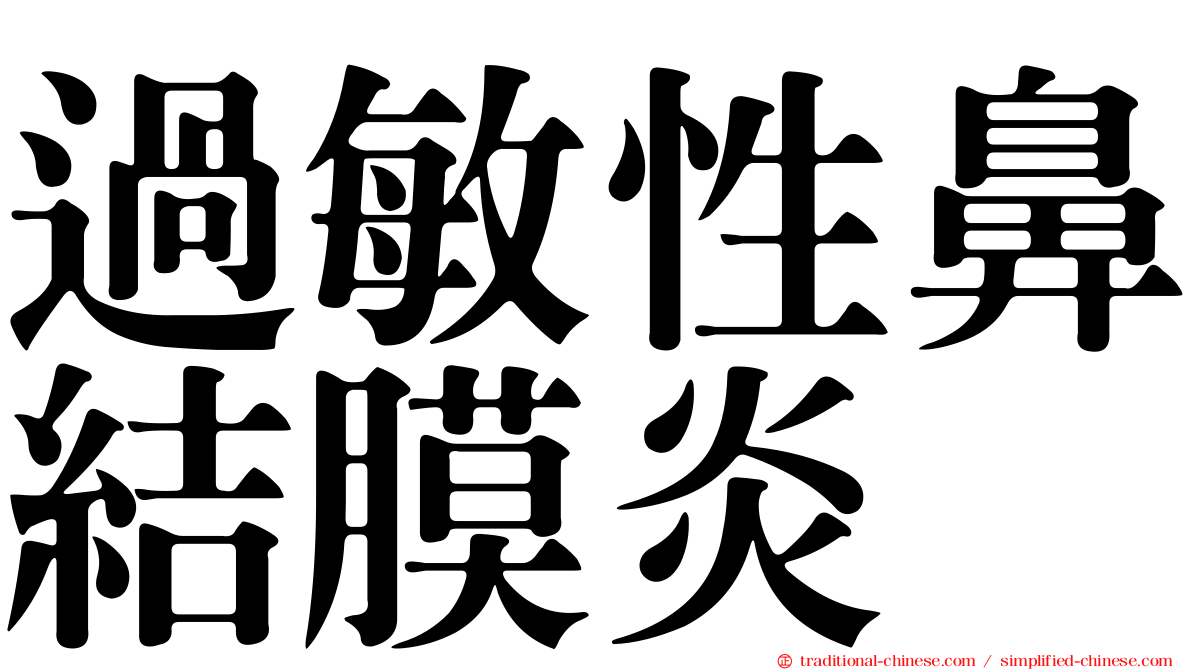 過敏性鼻結膜炎