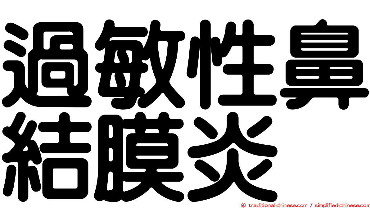 過敏性鼻結膜炎