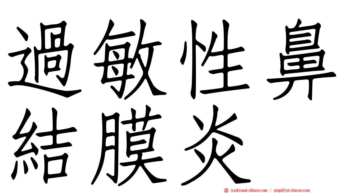 過敏性鼻結膜炎