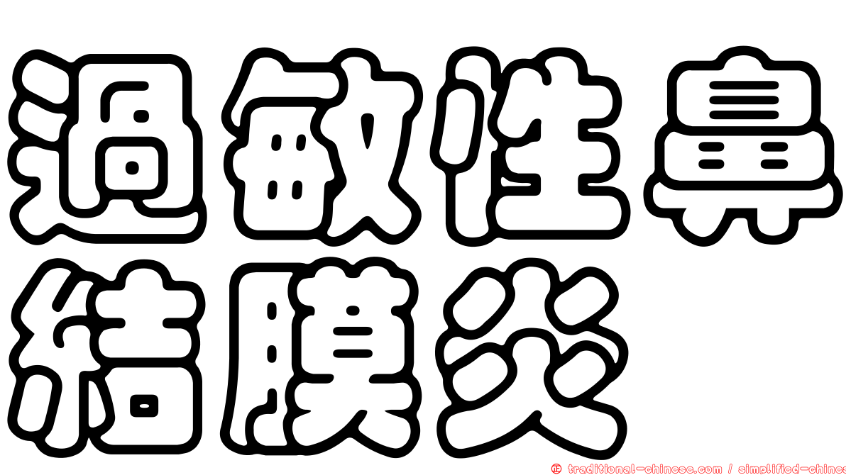 過敏性鼻結膜炎