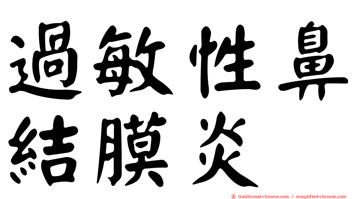 過敏性鼻結膜炎