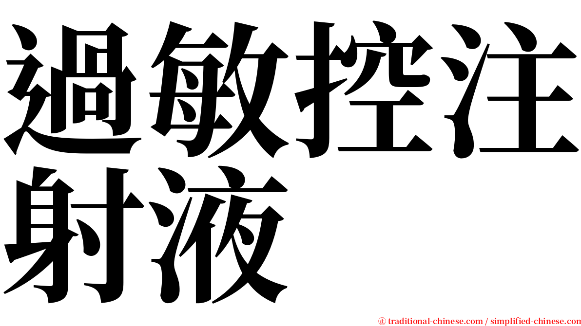過敏控注射液 serif font