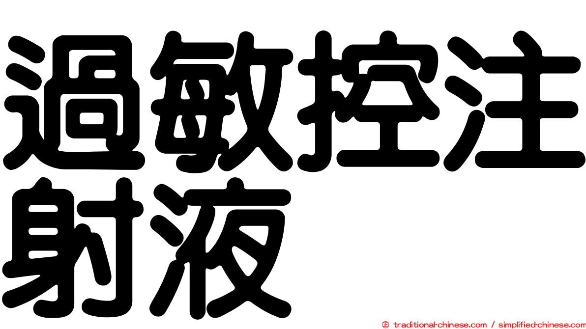 過敏控注射液