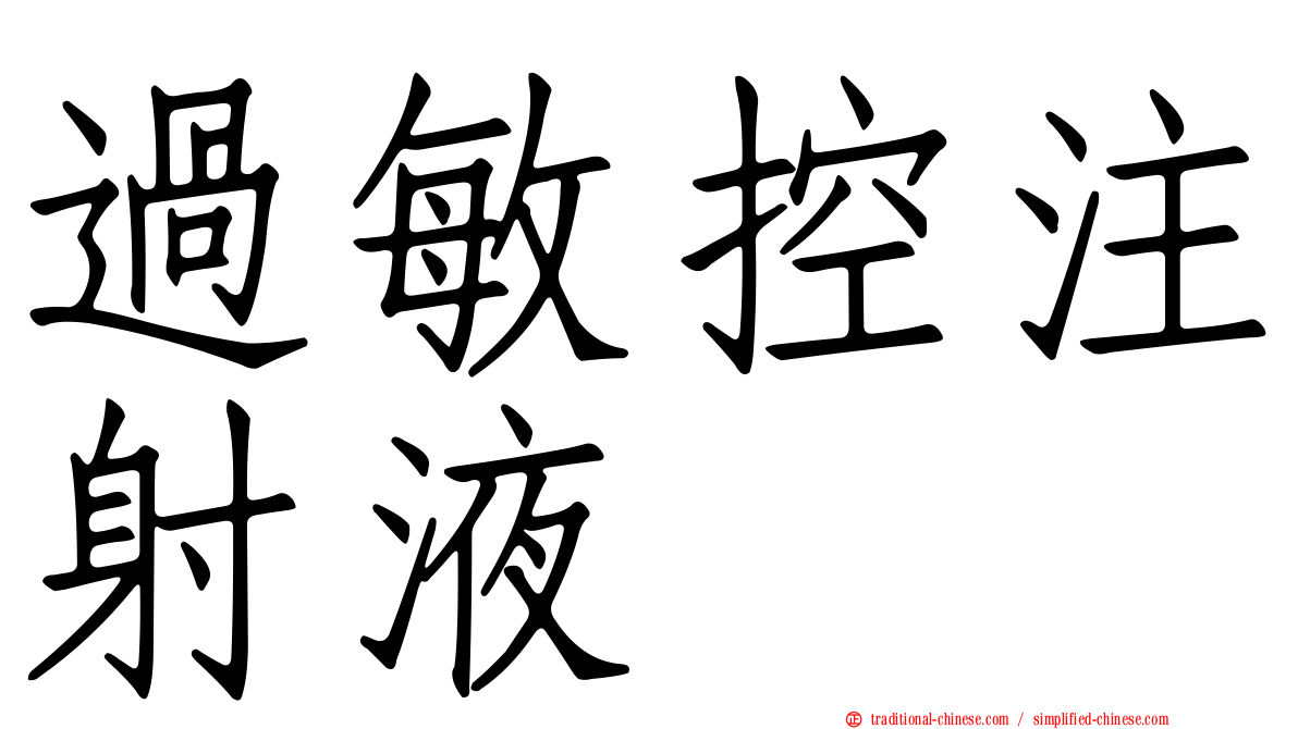 過敏控注射液