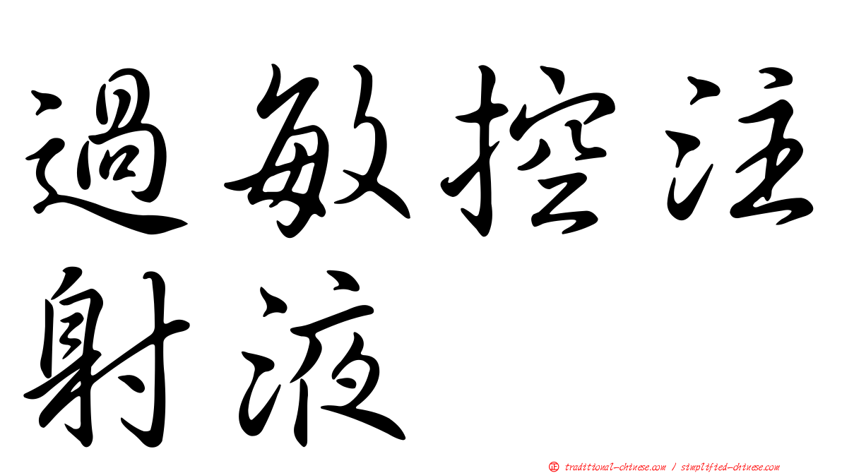 過敏控注射液