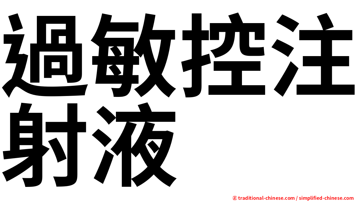 過敏控注射液