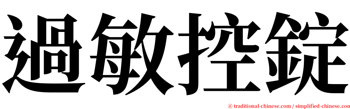 過敏控錠 serif font