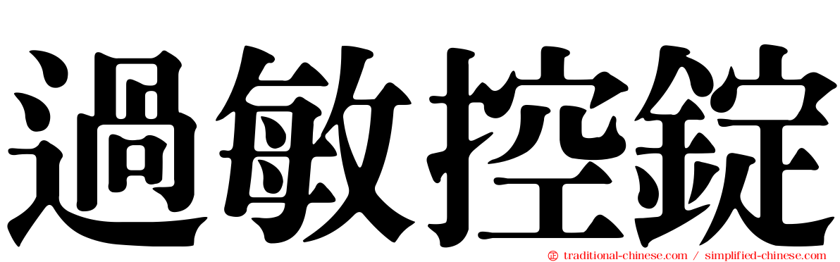 過敏控錠