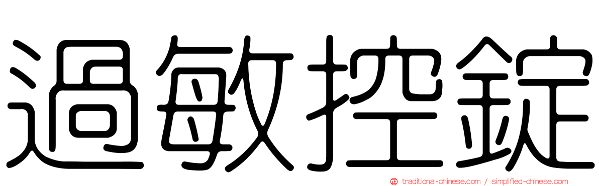 過敏控錠