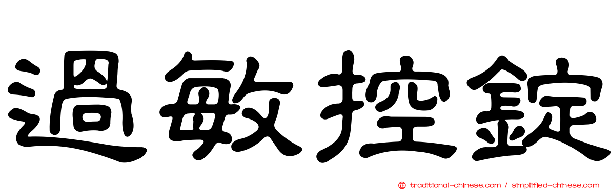 過敏控錠