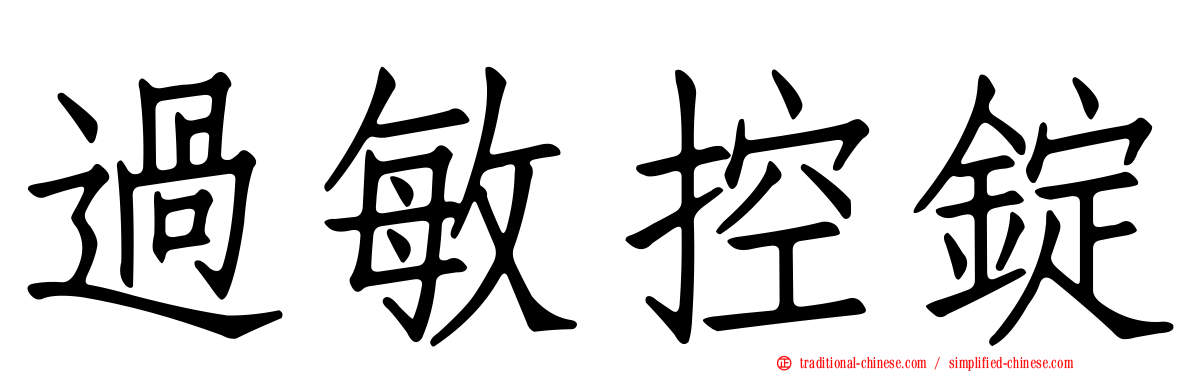 過敏控錠