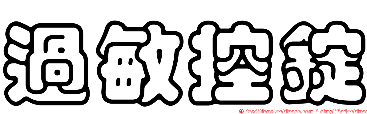 過敏控錠