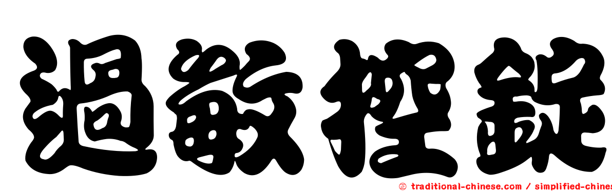 過敏控錠