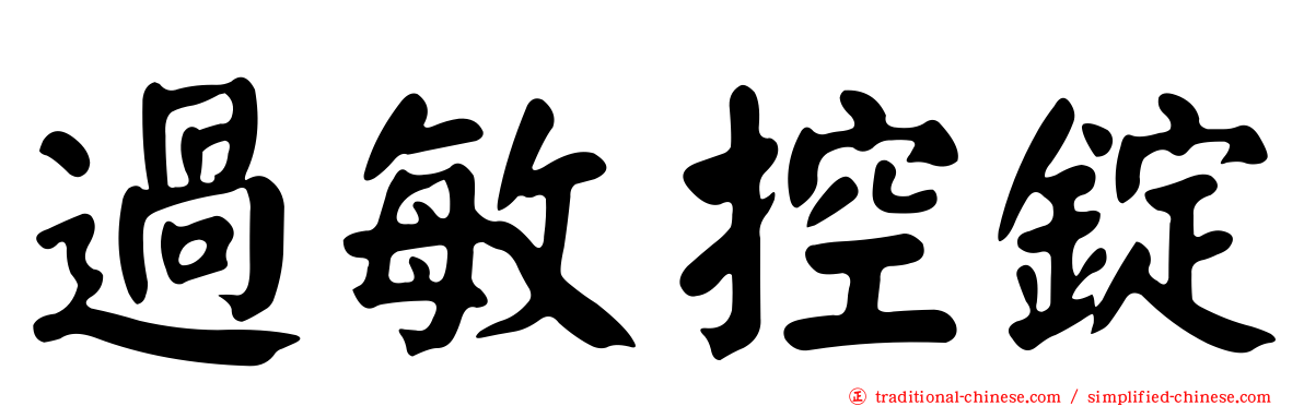 過敏控錠