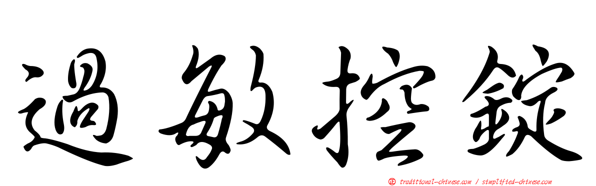 過敏控錠