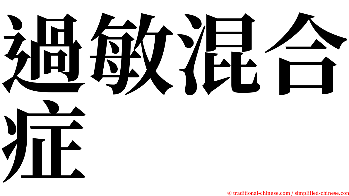 過敏混合症 serif font