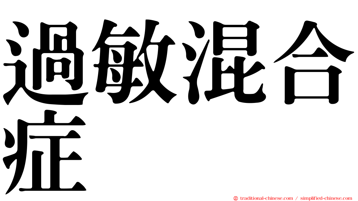 過敏混合症